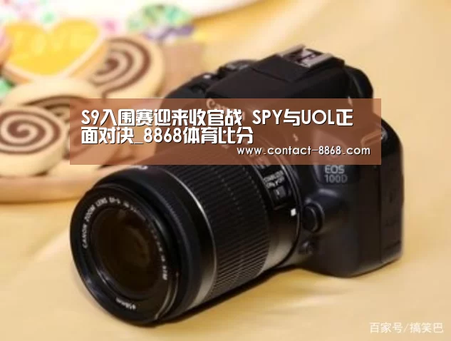 S9入围赛迎来收官战 SPY与UOL正面对决_8868体育比分